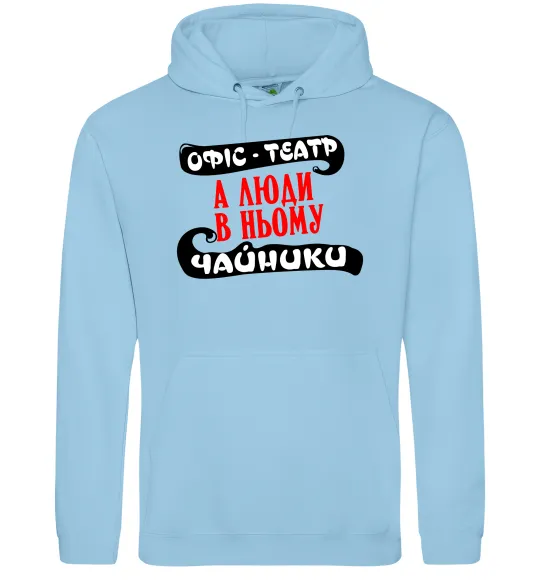 Чоловіча толстовка (худі) Офіс - це театр Блакитний фото