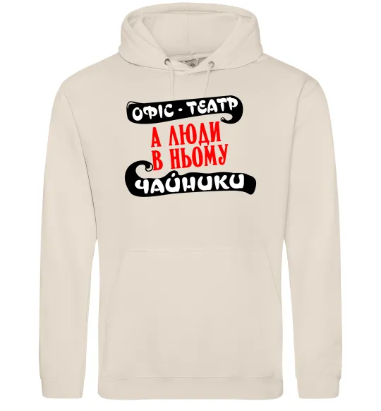 Мужская толстовка (худи) Офіс - це театр Таш фото