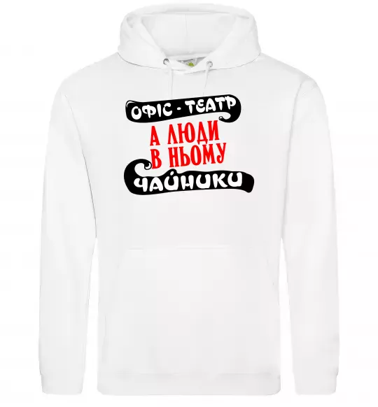 Женская толстовка (худи) Офіс - це театр Белый фото