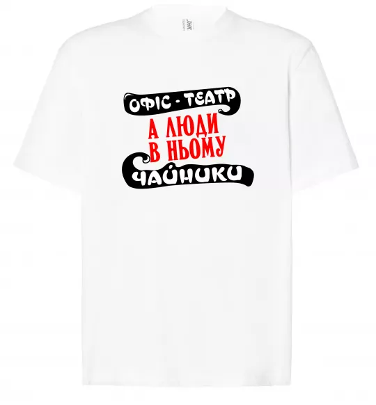 Футболка Оверсайз Офіс - це театр Белый фото