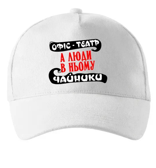 Кепка Офіс - це театр Білий фото