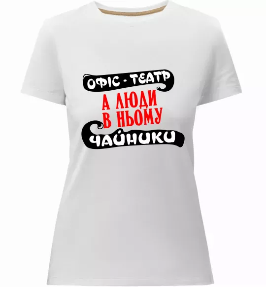 Женская премиум футболка Офіс - це театр Белый фото