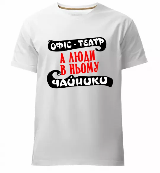Чоловіча преміум футболка Офіс - це театр Білий фото