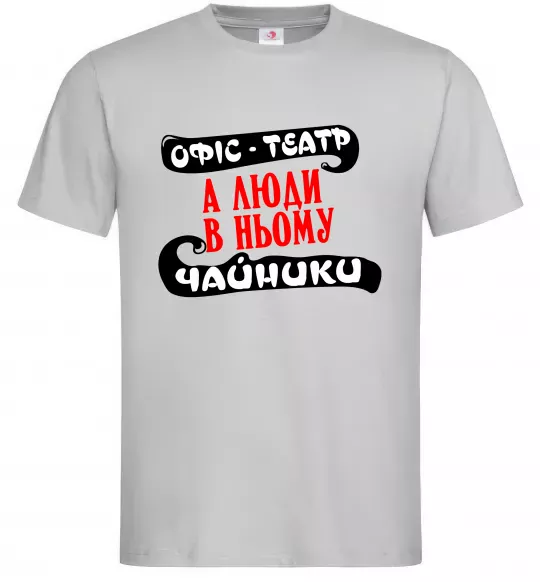 Чоловіча футболка Офіс - це театр Сірий фото
