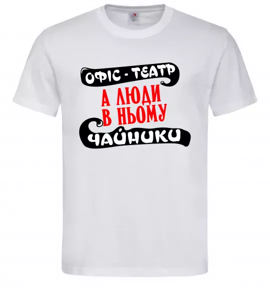 Чоловіча футболка Офіс - це театр Білий фото