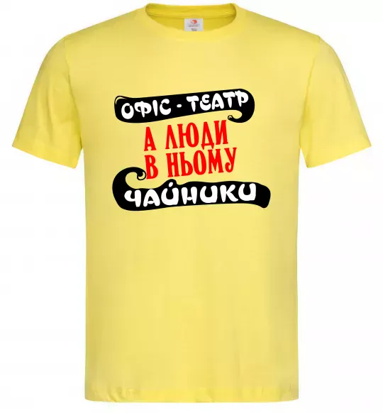 Чоловіча футболка Офіс - це театр Лимонний фото