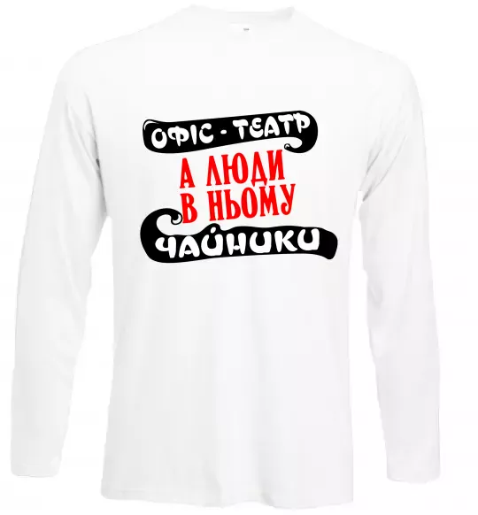 Лонгслів Офіс - це театр Білий фото