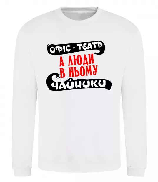 Свитшот Офіс - це театр Белый фото