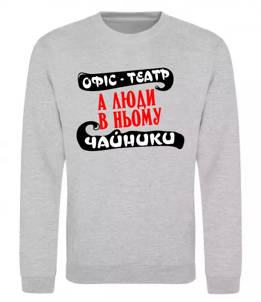 Свитшот Офіс - це театр Серый меланж фото