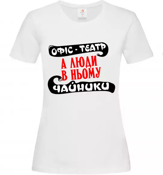 Женская футболка Офіс - це театр Белый фото