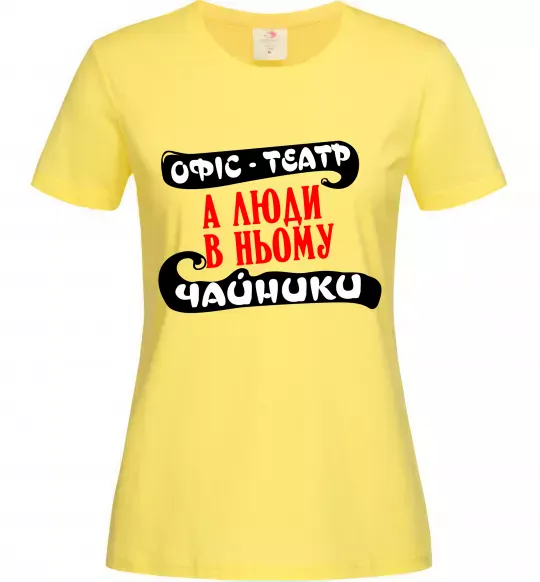 Женская футболка Офіс - це театр Лимонный фото