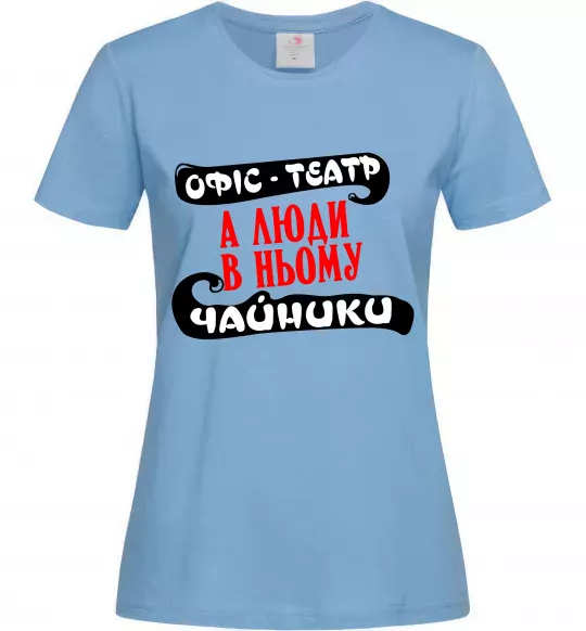 Женская футболка Офіс - це театр Голубой фото