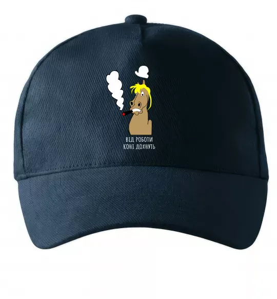 Кепка Від роботи коні дохнуть Темно-синій фото
