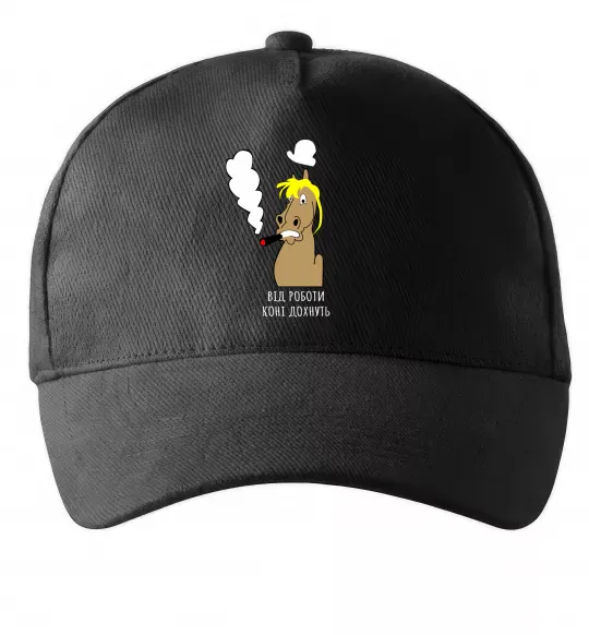 Кепка Від роботи коні дохнуть Чорний фото
