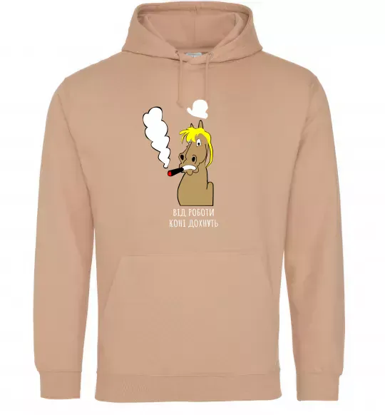 Жіноча толстовка (худі) Від роботи коні дохнуть Пісочний фото