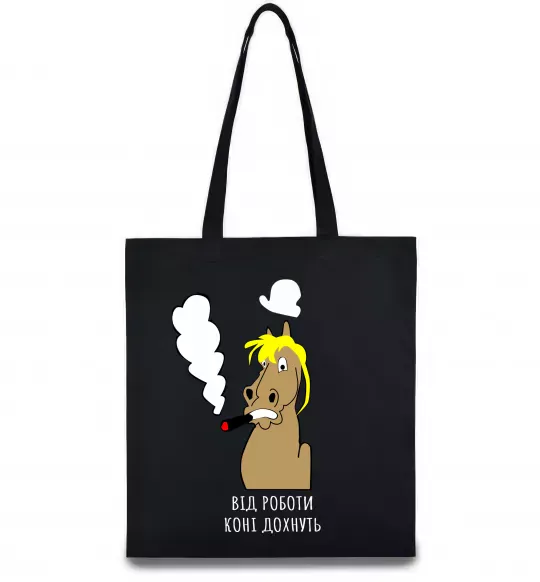 Еко-сумка Від роботи коні дохнуть Чорний фото