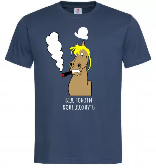Мужская футболка Від роботи коні дохнуть Темно-синий фото