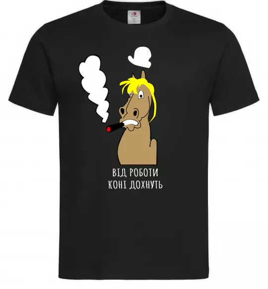 Мужская футболка Від роботи коні дохнуть Черный фото