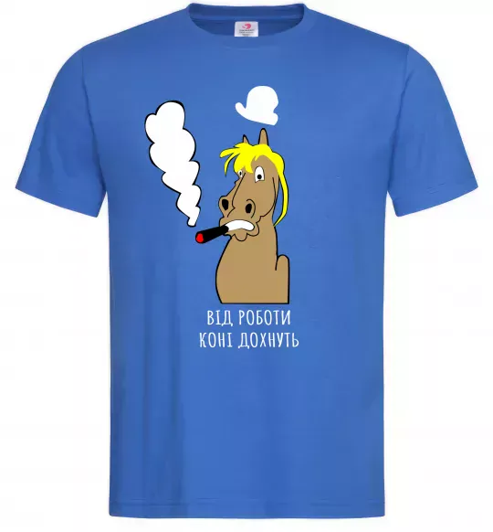 Мужская футболка Від роботи коні дохнуть Ярко-синий фото