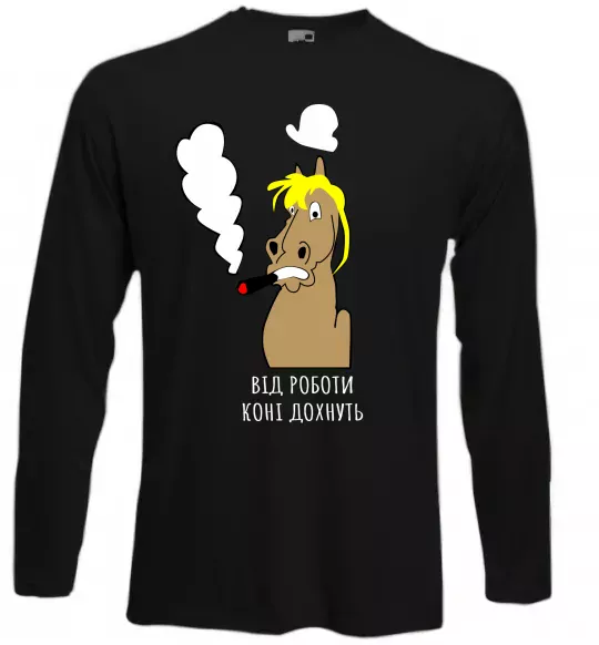 Лонгслив Від роботи коні дохнуть Черный фото
