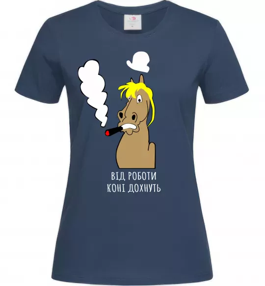 Женская футболка Від роботи коні дохнуть Темно-синий фото