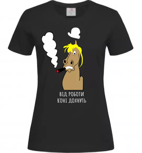 Женская футболка Від роботи коні дохнуть Черный фото