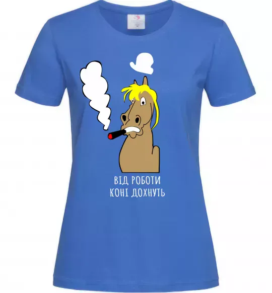 Женская футболка Від роботи коні дохнуть Ярко-синий фото