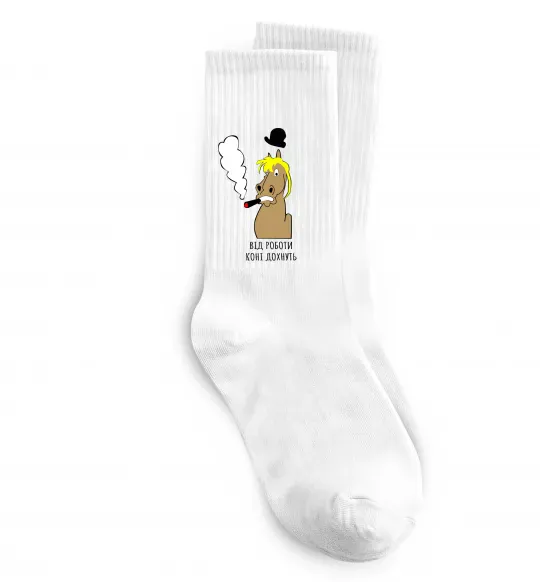 Носки Від роботи коні дохнуть Белый фото