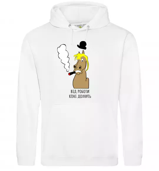 Чоловіча толстовка (худі) Від роботи коні дохнуть Білий фото