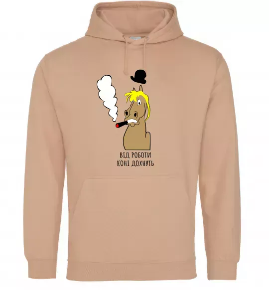 Чоловіча толстовка (худі) Від роботи коні дохнуть Пісочний фото