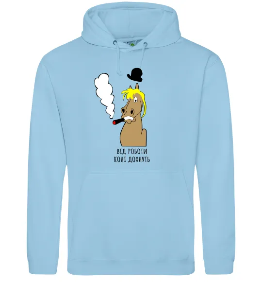 Мужская толстовка (худи) Від роботи коні дохнуть Голубой фото