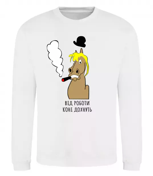 Світшот Від роботи коні дохнуть Білий фото