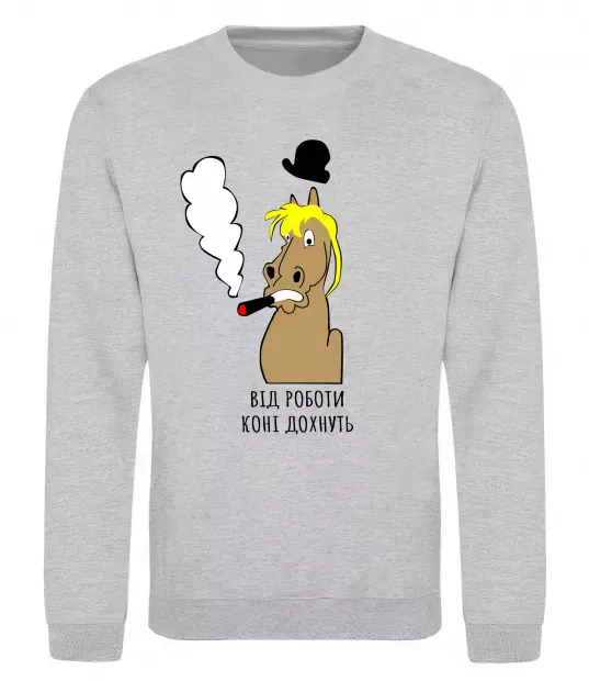 Світшот Від роботи коні дохнуть Сірий меланж фото