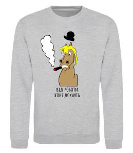 Свитшот Від роботи коні дохнуть Свитшот Від роботи коні дохнуть