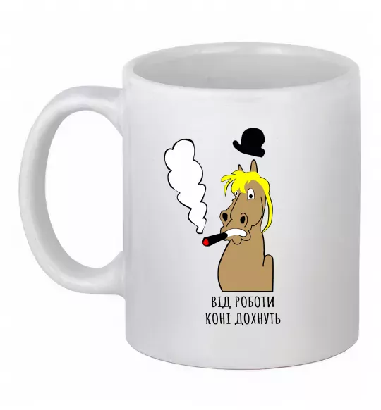 Чашка керамічна Від роботи коні дохнуть Білий фото