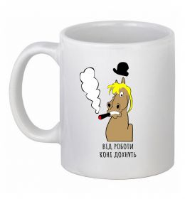 Чашка керамическая Від роботи коні дохнуть