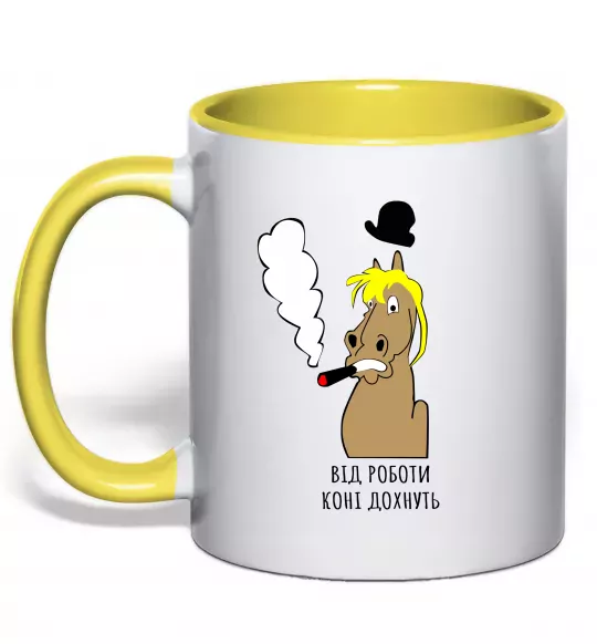 Чашка с цветной ручкой Від роботи коні дохнуть Солнечно желтый фото