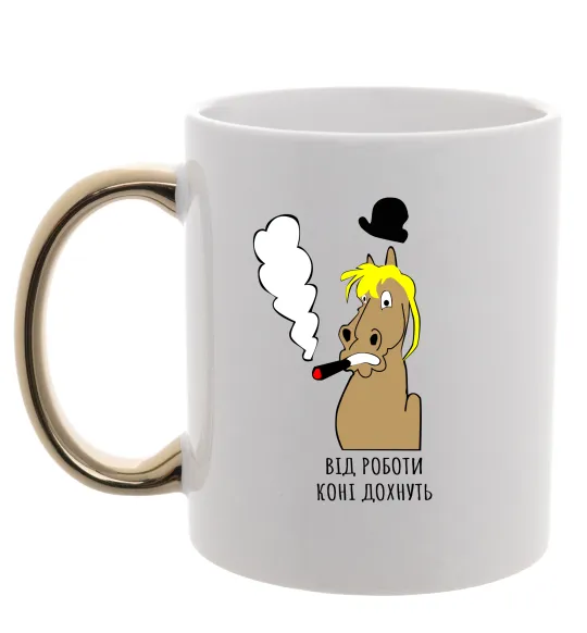 Чашка с цветной ручкой Від роботи коні дохнуть Золото фото