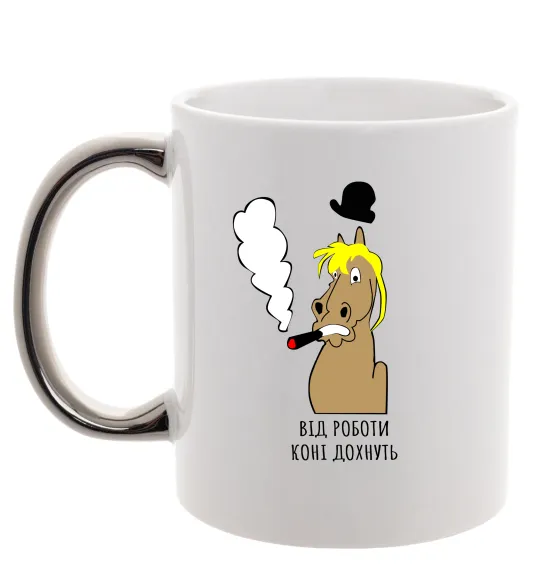 Чашка с цветной ручкой Від роботи коні дохнуть Серебро фото