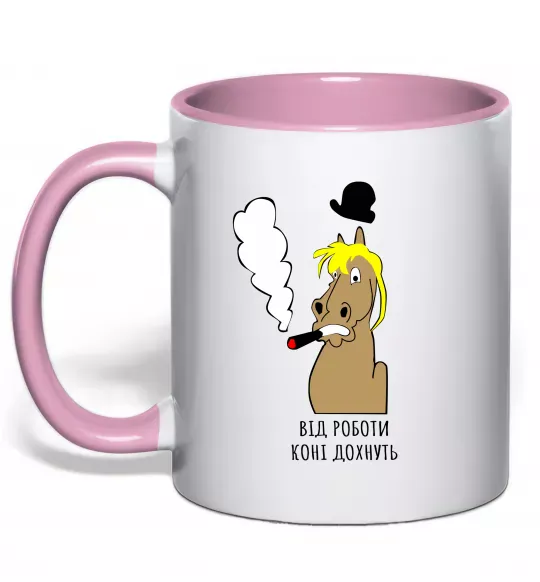 Чашка с цветной ручкой Від роботи коні дохнуть Нежно розовый фото