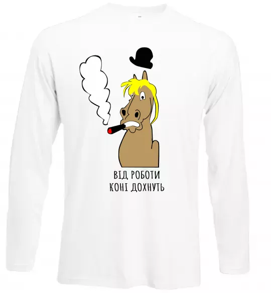 Лонгслив Від роботи коні дохнуть Белый фото