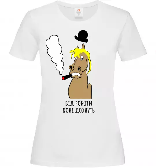 Женская футболка Від роботи коні дохнуть Белый фото