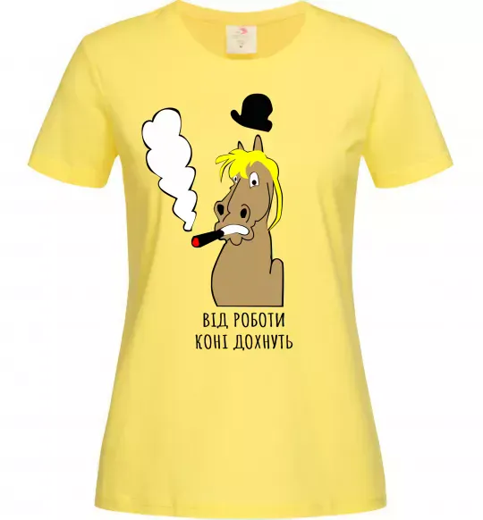 Женская футболка Від роботи коні дохнуть Лимонный фото
