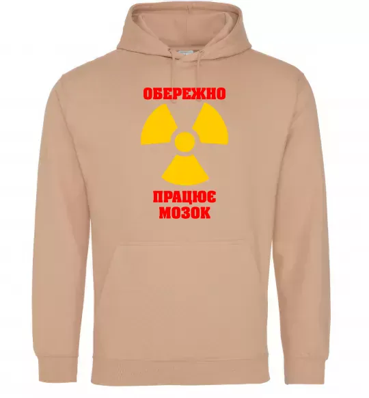 Женская толстовка (худи) Обережно! Працює мозок Песочный фото