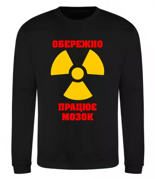 Свитшот Обережно! Працює мозок Черный фото