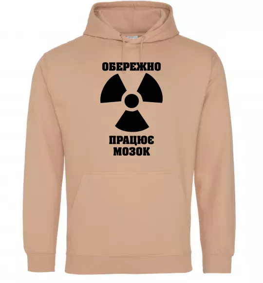 Чоловіча толстовка (худі) Обережно! Працює мозок Пісочний фото