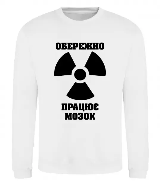 Свитшот Обережно! Працює мозок Белый фото