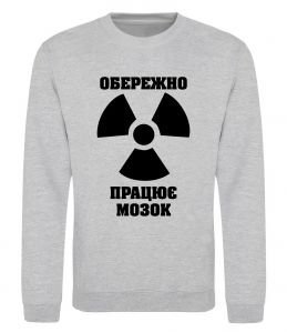 Світшот Обережно! Працює мозок