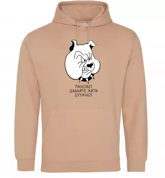 Чоловіча толстовка (худі) Давайте жити дружно! Пісочний фото