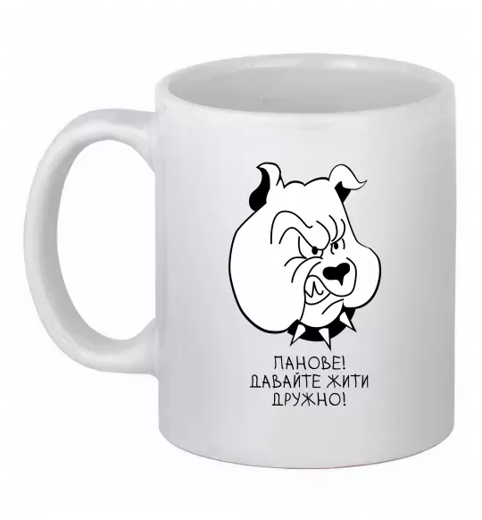 Чашка керамічна Давайте жити дружно! Білий фото